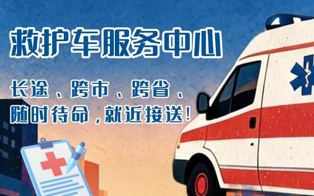 新乐救护车出租